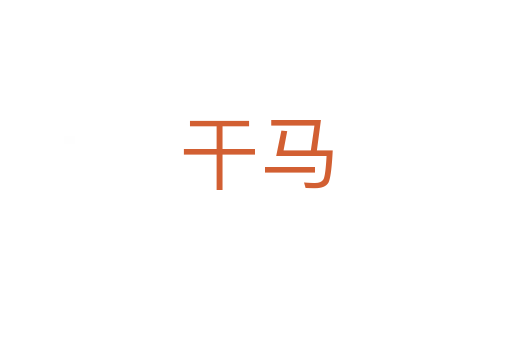 干马