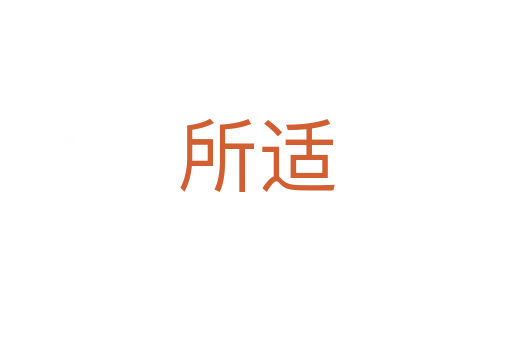 所适