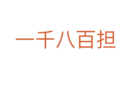 一千八百担