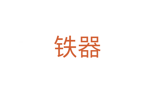 铁器