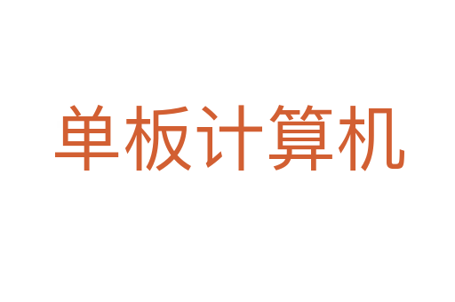 单板计算机