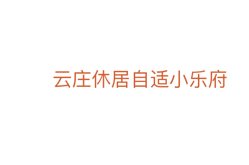 云庄休居自适小乐府