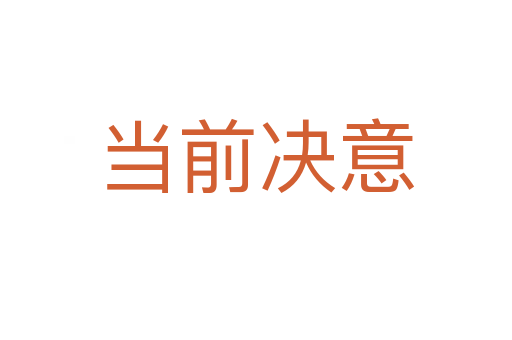 当前决意
