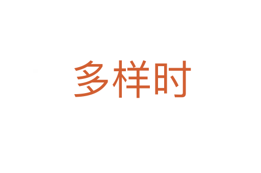 多样时