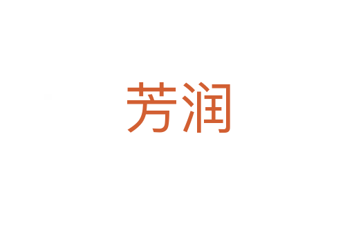 芳润