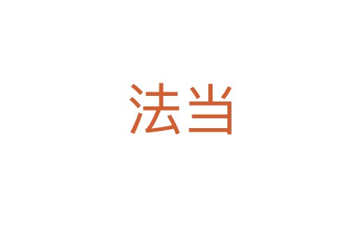 法当