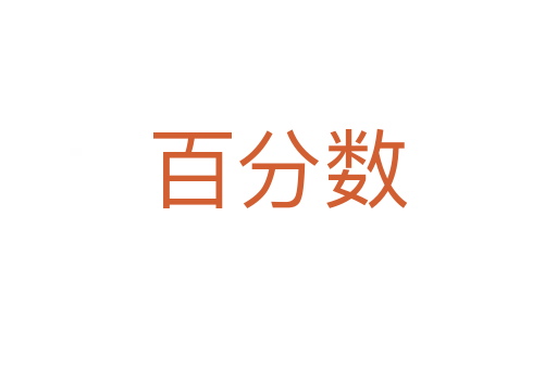 百分数