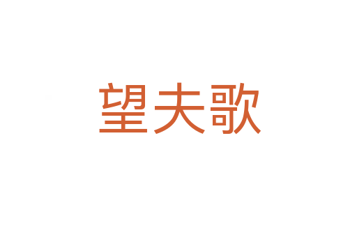 望夫歌