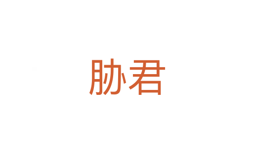胁君