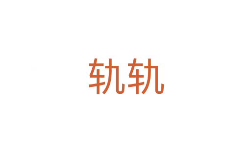 轨轨