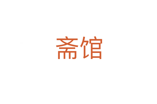 斋馆