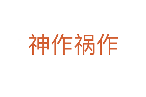神作祸作