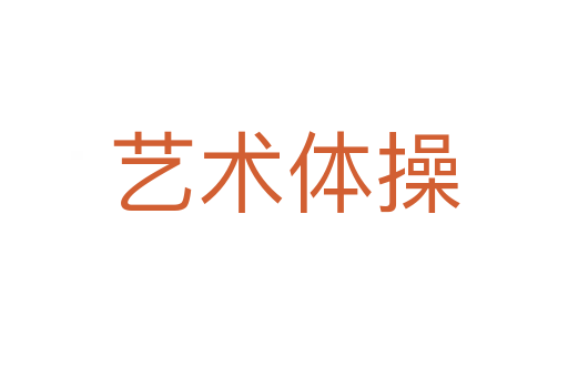 艺术体操
