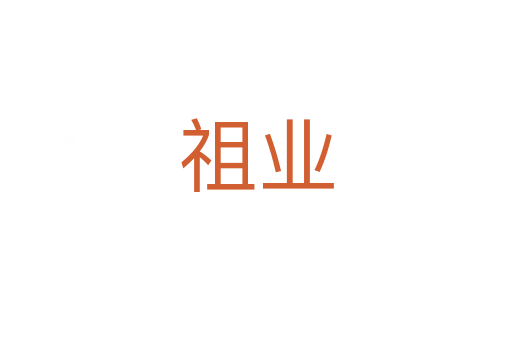 祖业
