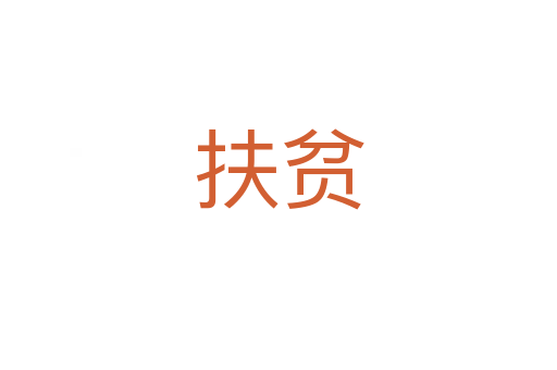 扶贫