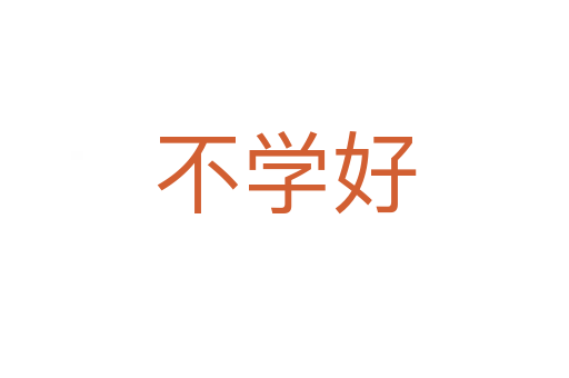 不学好