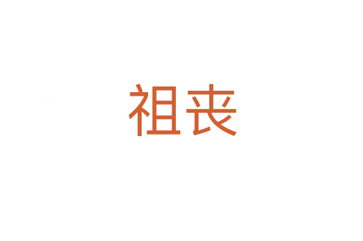 祖丧