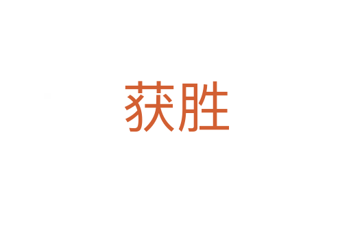 获胜