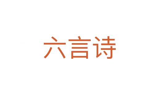 六言诗