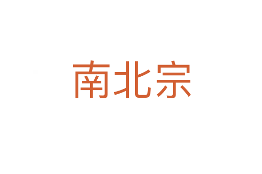 南北宗