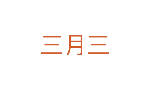 三月三