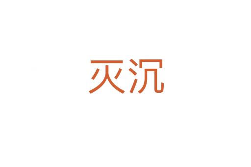 灭沉