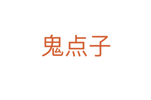鬼点子