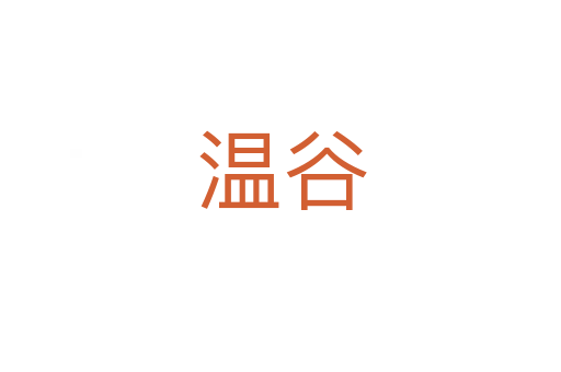 温谷