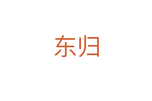 东归