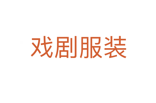 戏剧服装