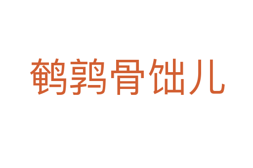 鹌鹑骨饳儿