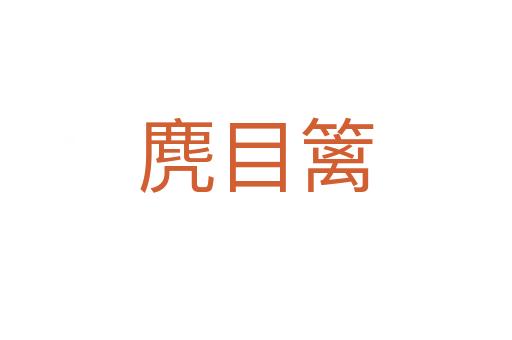 麂目篱