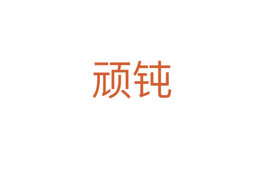 顽钝