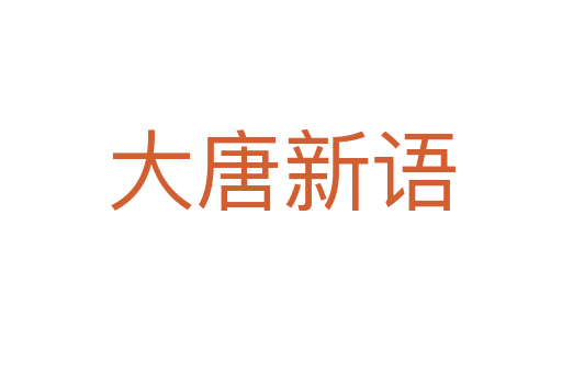 大唐新语