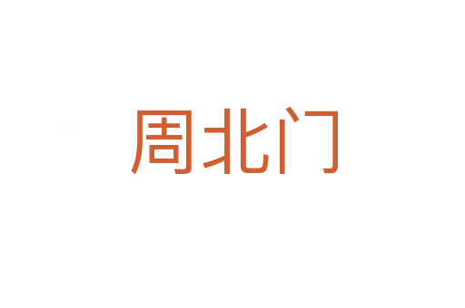 周北门