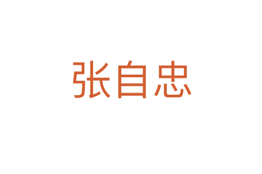 张自忠