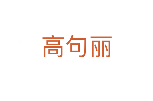 高句丽