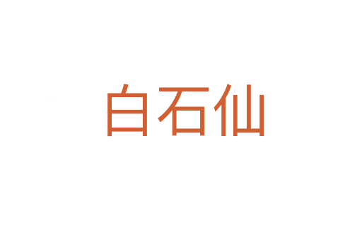 白石仙