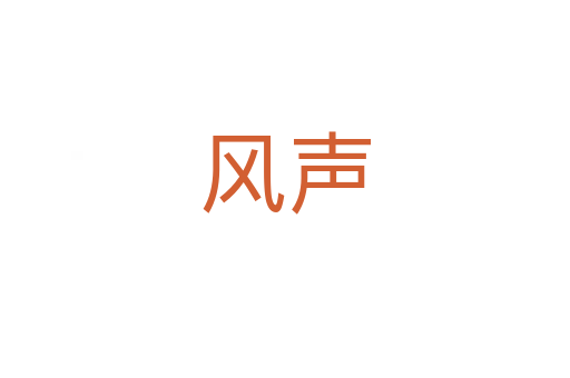 风声