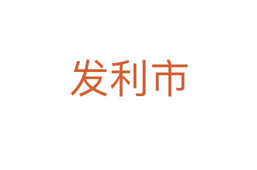 发利市