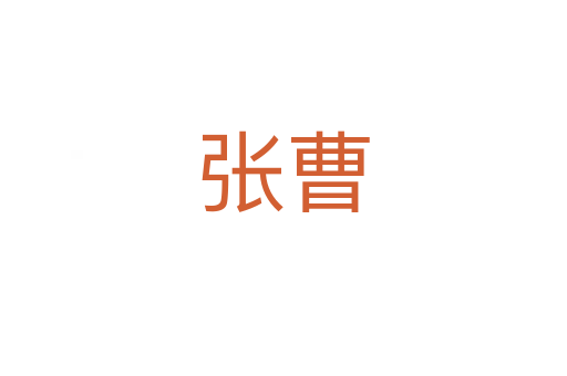 张曹