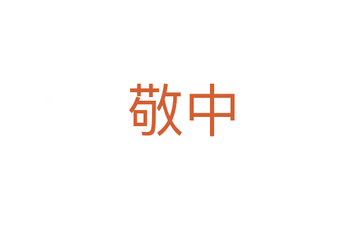 敬中