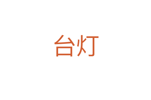 台灯