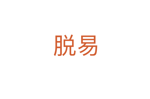 脱易