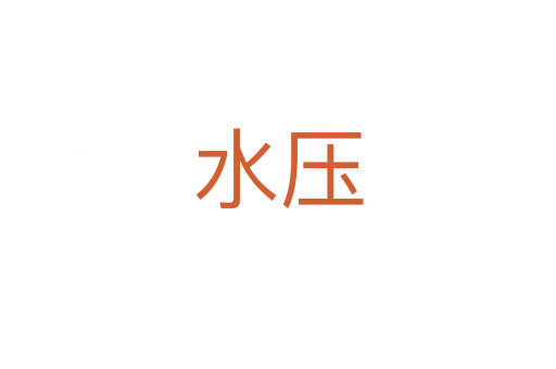 水压
