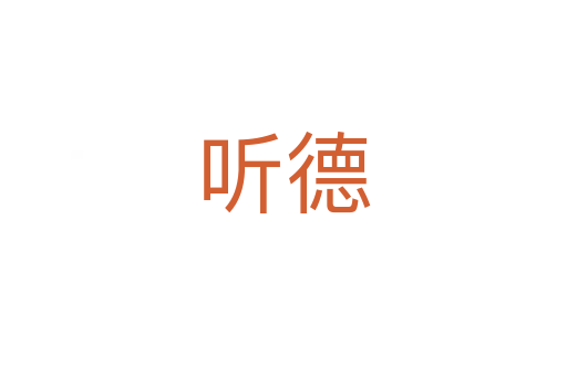 听德