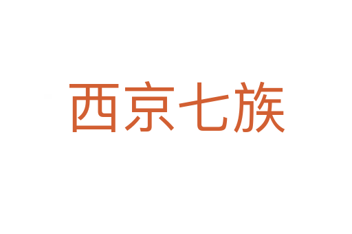西京七族