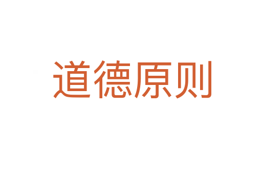 道德原则