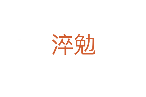淬勉