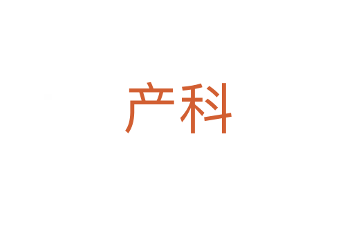 产科